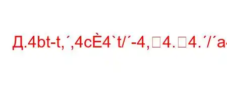 Д.4bt-t,,4c4`t/-4,4.4./a4-t,,4`4.,